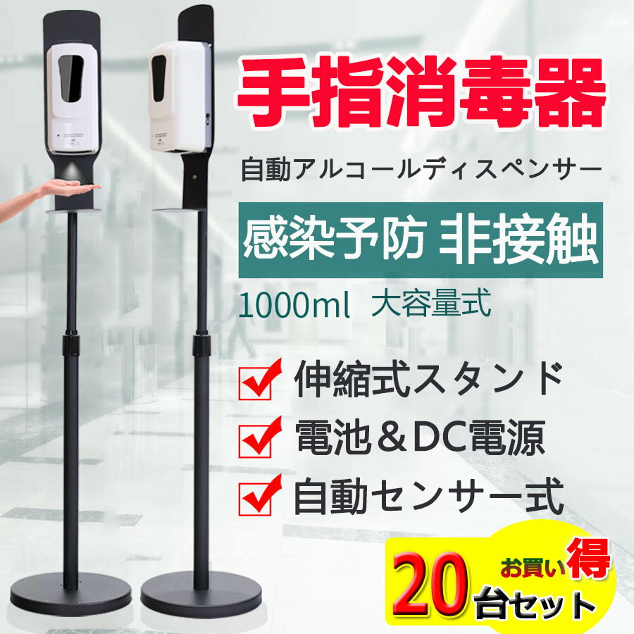 【20台セット】非接触 1000ML 自動 アルコールディスペンサー 自動手指消毒 赤外線センサー アルコール 消毒噴霧器 消毒液スタンド非接触 壁掛け式 スタンド式 伸縮式スタンド 自動 手指消毒器2way おしゃれ 細菌抑制「噴霧、液滴両口付き」