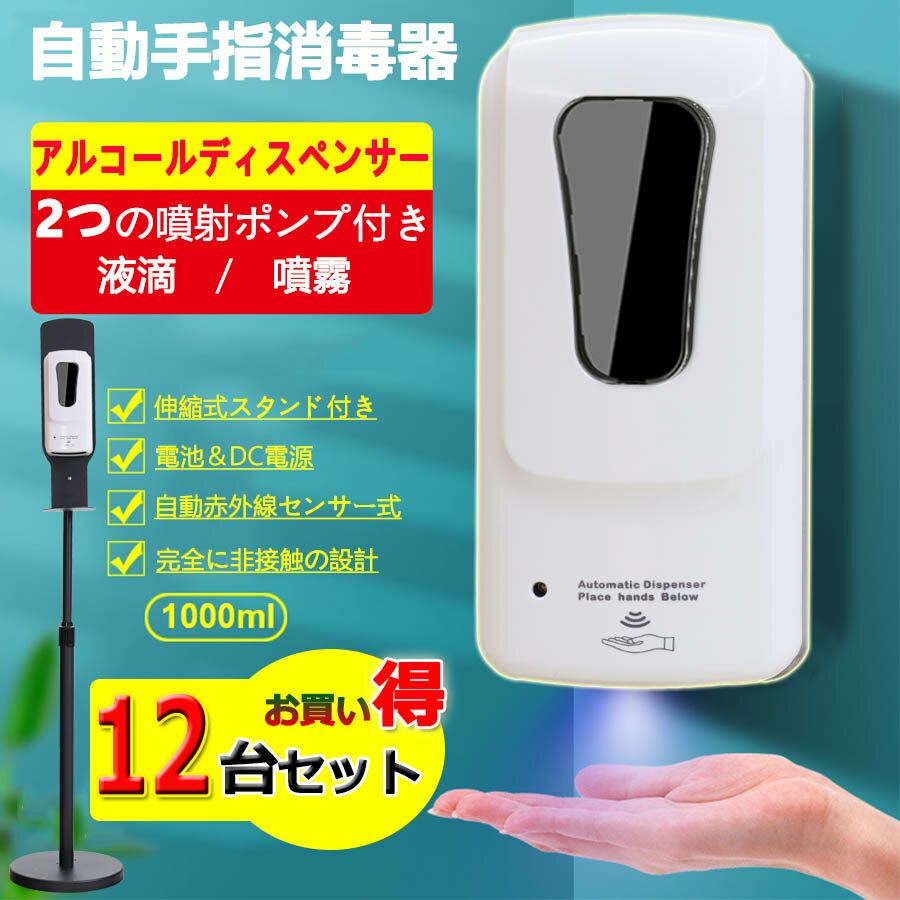 【12台セット】 スタンド式 消毒噴霧器 1000ML 消毒液スタンド非接触 ソープディスペンサー 自動 アルコール 消毒 ディスペンサー 赤外線センサー 壁掛け式 伸縮式スタンド 自動 手指消毒器2way おしゃれ 細菌抑制 「噴霧、液滴両口付き」