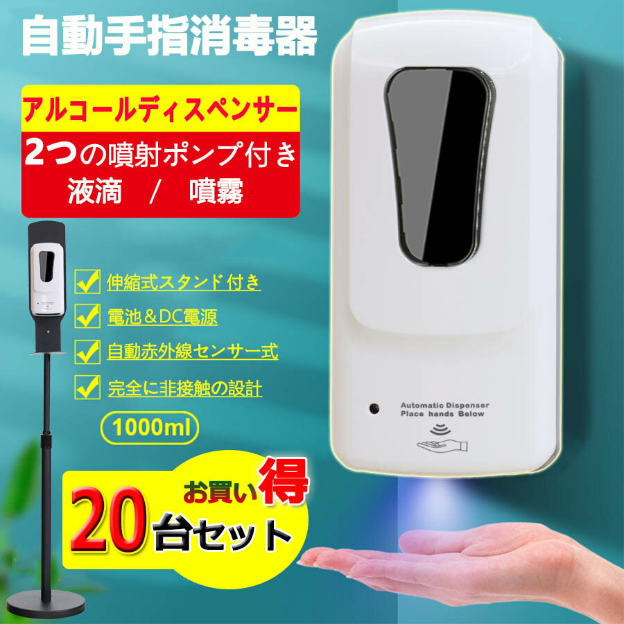 【20台セット】 スタンド式 消毒噴霧器 1000ML 消毒液スタンド非接触 ソープディスペンサー 自動 アルコール 消毒 ディスペンサー 赤外線センサー 壁掛け式 伸縮式スタンド 自動 手指消毒器2way おしゃれ 細菌抑制 「噴霧、液滴両口付き」