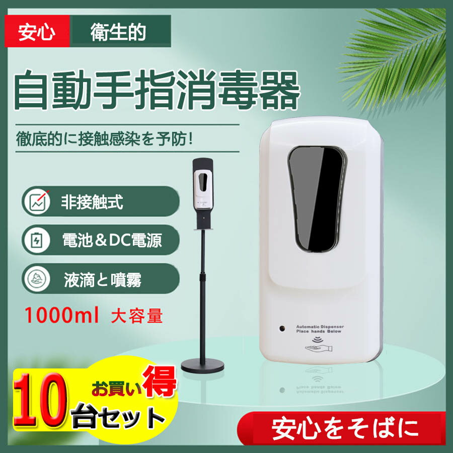 10台セット【新型】 自動手指消毒器スタンド 1000ML アルコール消毒噴霧器 自動 アルコールディスペンサー 非接触 自動手指消毒 赤外線センサー 壁掛け式 スタンド式 伸縮式スタンド 自動 手指消毒器2way 細菌抑制 「噴霧、液滴両口付き」