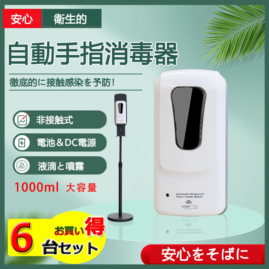 6台セット【新型】 自動手指消毒器スタンド 1000ML アルコール消毒噴霧器 自動 アルコールディ ...