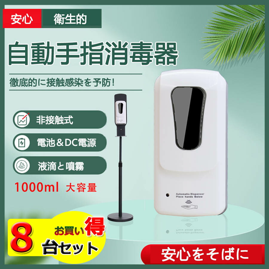 8台セット【新型】 自動手指消毒器スタンド 1000ML アルコール消毒噴霧器 自動 アルコールディ ...