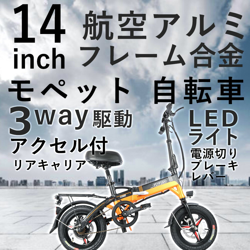 【人気E-BIKE】フル電動バイク 電動自転車 折りたたみ 14インチ 小径車カゴ付き 小型自転車 電動自転車 14インチ 電動アシスト自転車 14インチ ミニベロ 14インチ 電動バイク 折りたたみ モペットバイク 超軽量 アルミフレーム 折りたたみ おしゃれ 通勤通学 レディース用