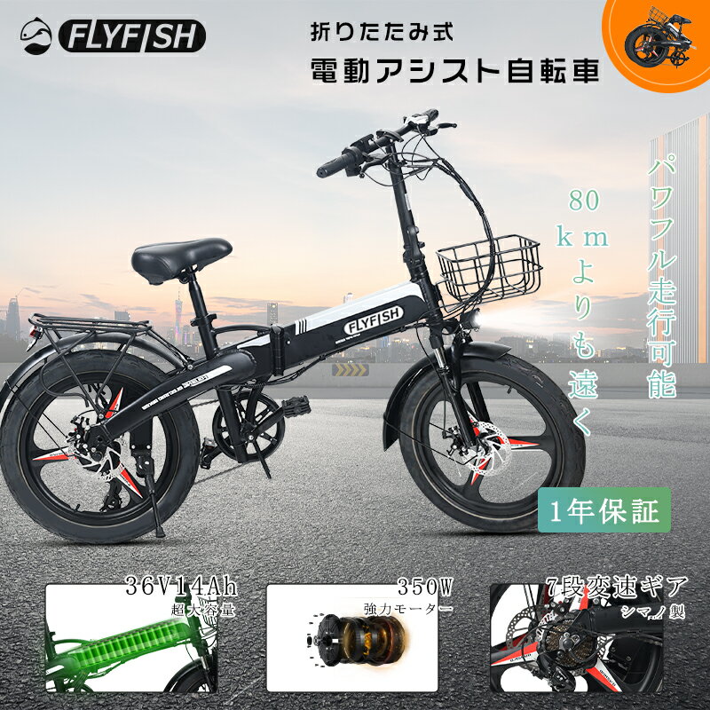 FLYFISH 電動 自転車 ミニベロ 電動アシスト自転車 ファットバイク アシスト 電動自転車 軽量電動アシスト自転車 折りたたみ 電動アシスト自転車 20インチ 公道 走行 可能 折りたたみ自転車 20インチ 電動アシスト Eバイク 一年保証 送料無料 ギフト スポーツ 男性