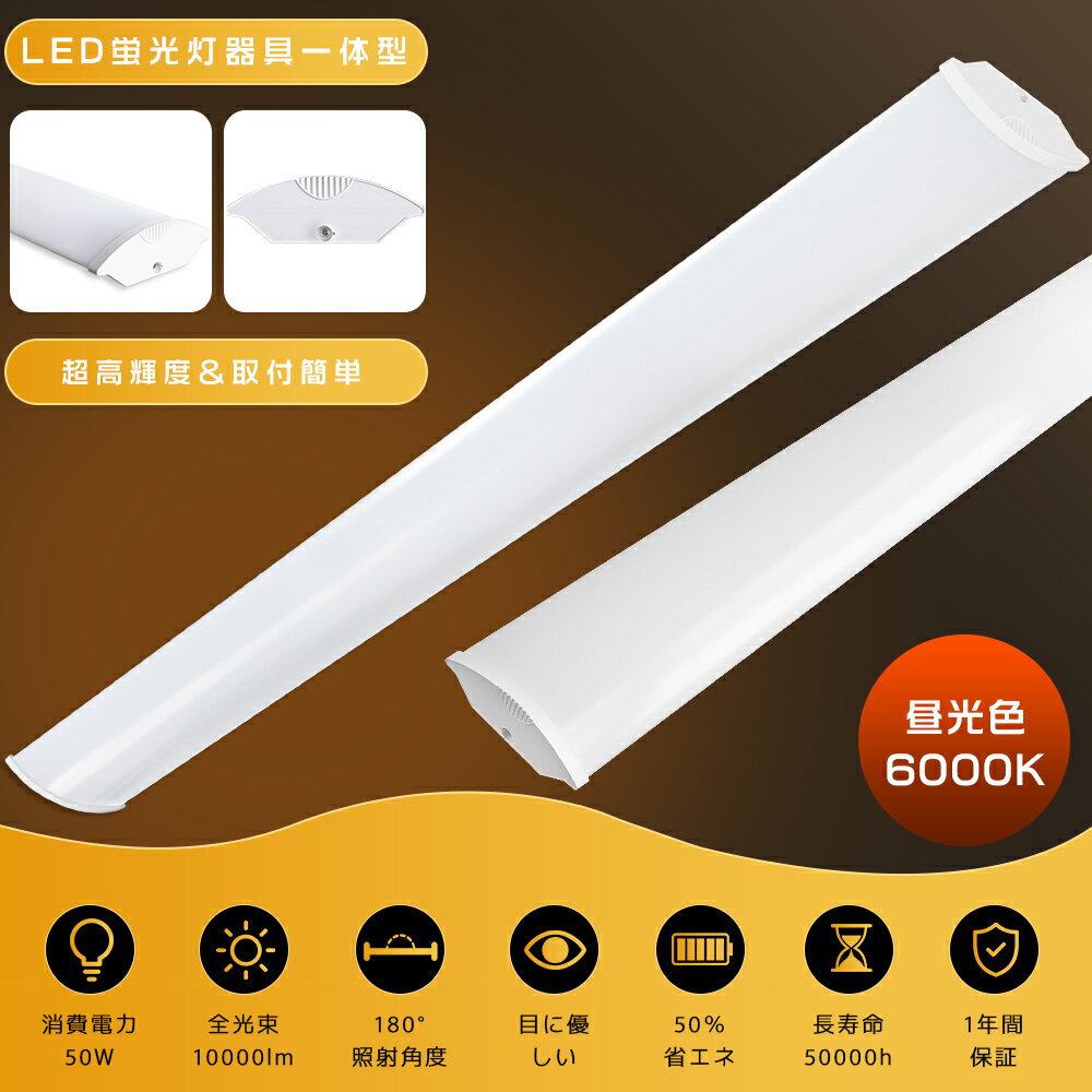 LEDベースライト 40W型 2灯相当 50W 昼光色 6000K 超高輝度 10000lm 120cm 幅120mm 薄型 軽量 LED蛍光灯 器具一体型 4...