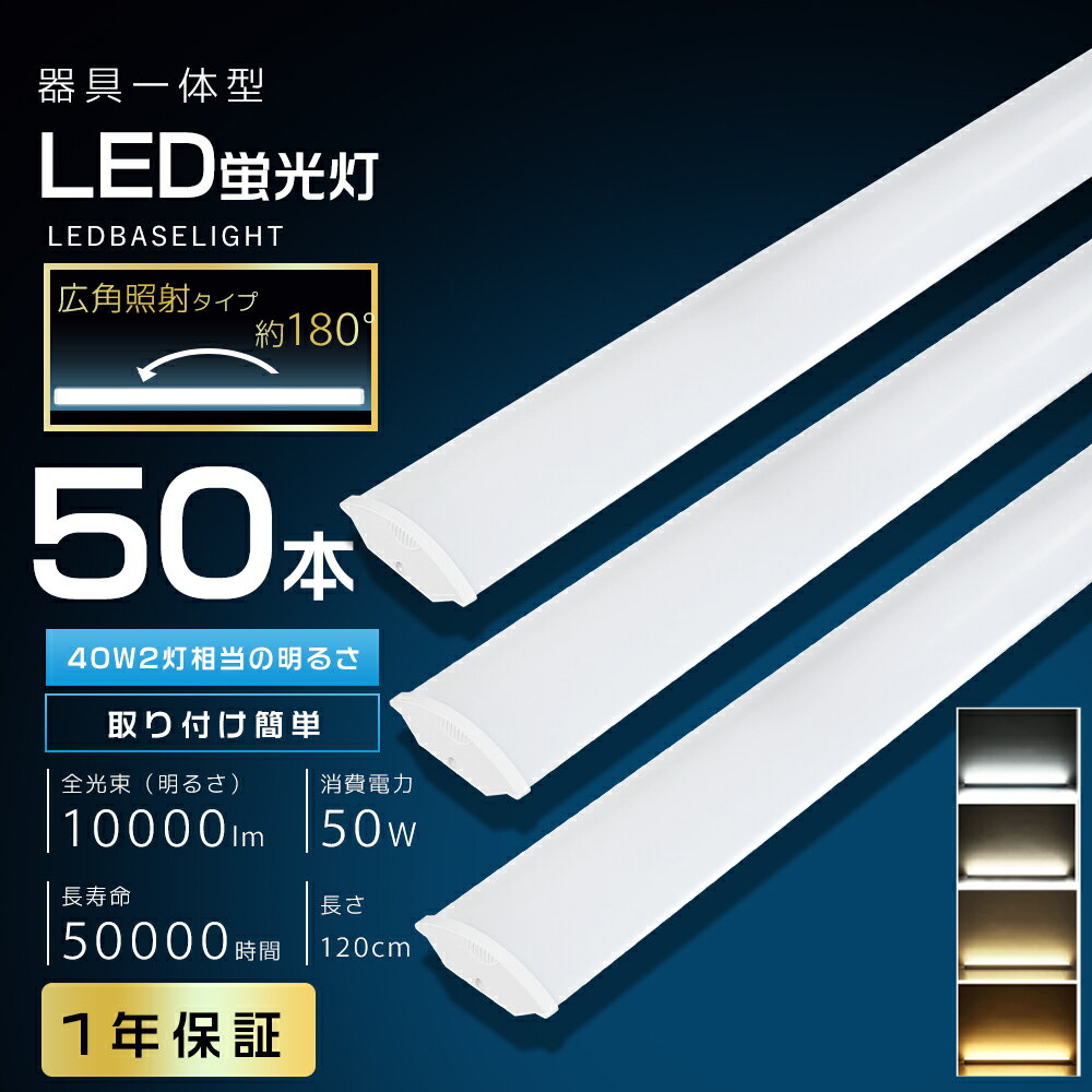 50本 激安 LEDベースライト 120cm 40W形 2灯相当 50W 10000LM 薄型 一体型LEDベースライト LED蛍光灯 器具一体型 40W型 天...