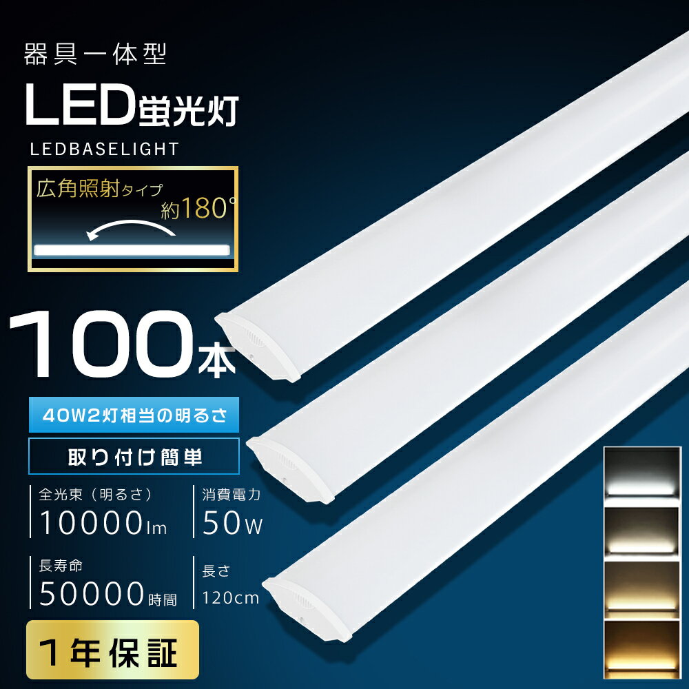 100本 激安 LEDベースライト 120cm 40W形 2灯相当 50W 10000LM 薄型 一体型LEDベースライト LED蛍光灯 器具一体型 40W型 ...