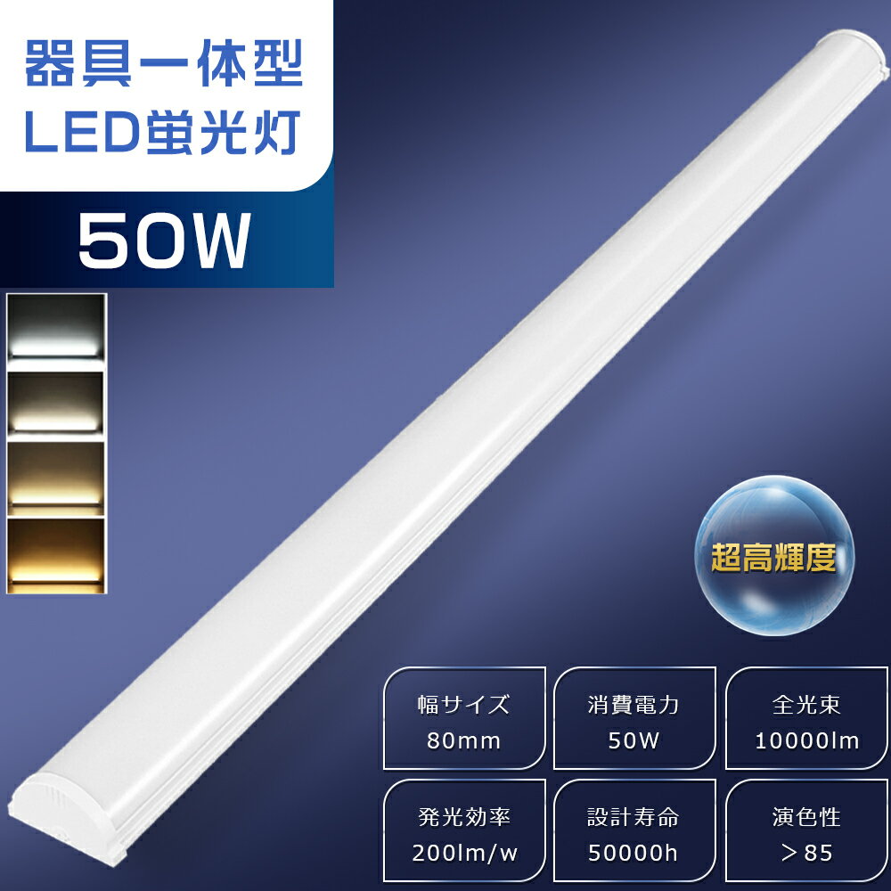 LEDベースライト 40W型 2灯相当 50W 10000lm 120cm 幅80mm 薄型 軽量 LED蛍光灯 器具一体型 40W形 2灯相当 一体型LEDベ...