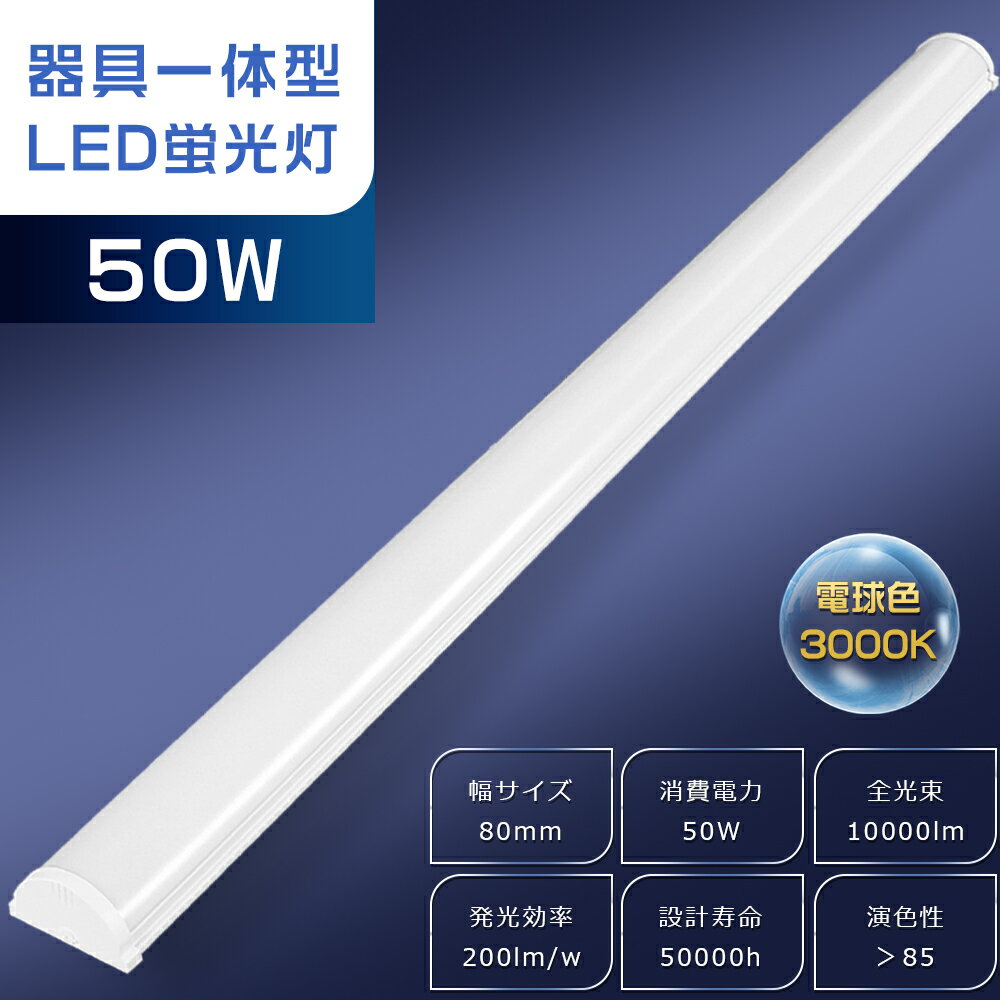 LEDベースライト 40W型 2灯相当 50W 電球色 3000K 超高輝度 10000lm 120cm 幅80mm 薄型 軽量 LED蛍光灯 器具一体型 40...
