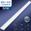 LEDベースライト 40W型 2灯相当 50W 昼白色 5000K 超高輝度 10000lm 120cm 幅80mm 薄型 軽量 LED蛍光灯 器具一体型 40...
