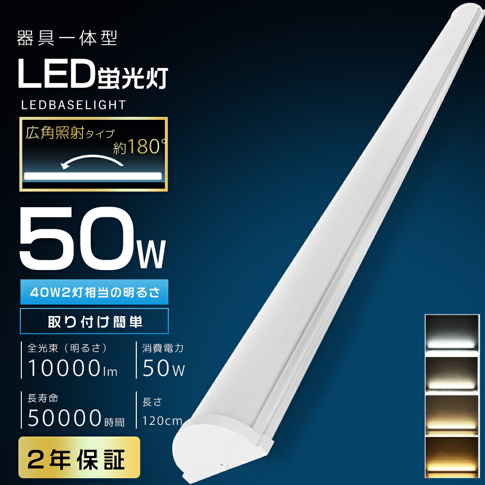 LED蛍光灯 器具一体型 40W形 40W型 天井直付型 取付簡単 LEDベースライト 120cm 40W形 2灯 相当 直管蛍光灯 LED蛍光灯一体型 シーリ...