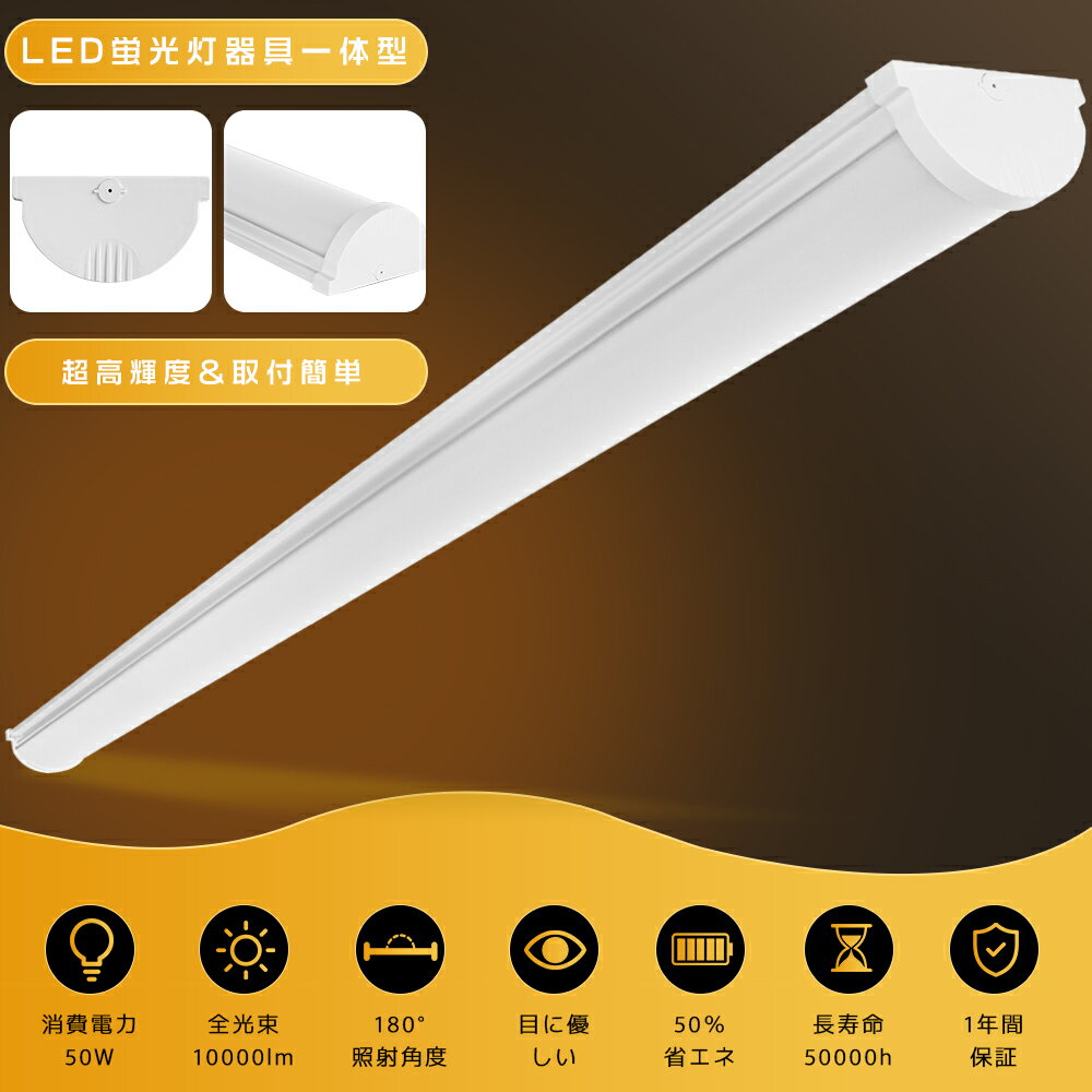 LEDベースライト 120cm 40W形 2灯相当 50W 10000LM 薄型 一体型LEDベースライト LED蛍光灯 器具一体型 40W型 天井直付型 天井...