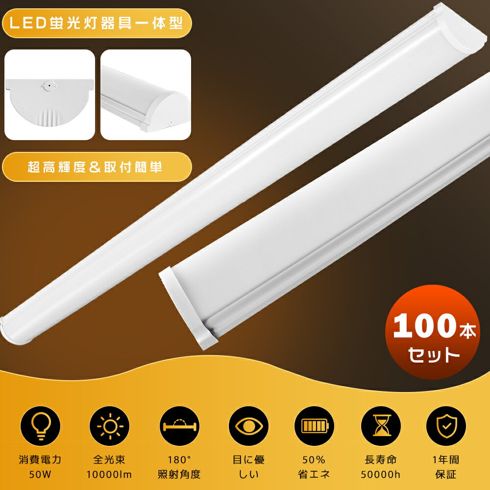100本 激安 LEDベースライト 120cm 40W形 2灯相当 50W 10000LM 薄型 一体型LEDベースライト LED蛍光灯 器具一体型 40W型 ...