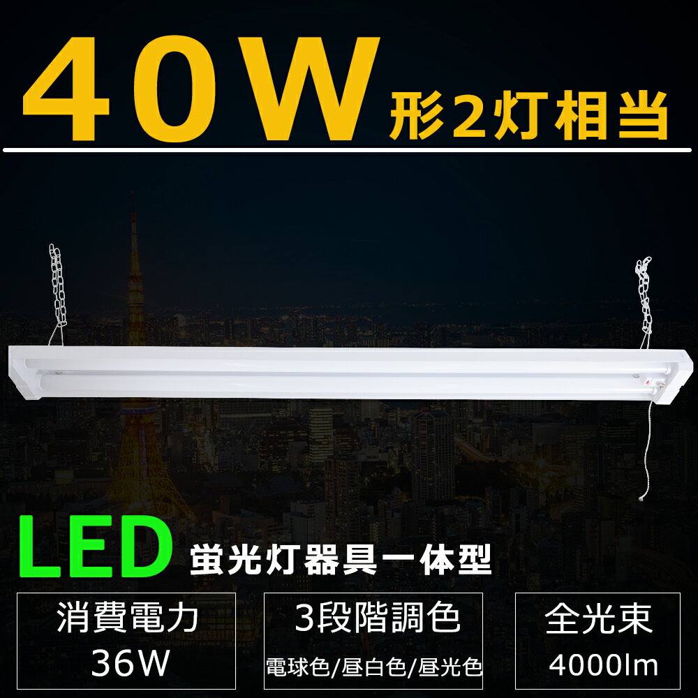 LED蛍光灯 器具一体型 LED蛍光灯器具 40W形 2灯相当 電球色 昼白色 昼光色 3段階調色 LEDベースライト プルスイッチ LED ベースライト 吊下...
