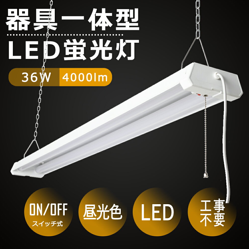 LED蛍光灯 器具一体型 LEDベースライ