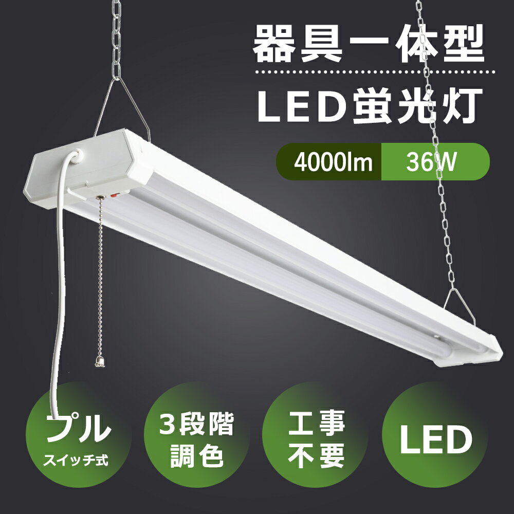 ★1台〜100台★LEDベースライト プルスイッチ付 吊下げ 3段階調色 電球色 昼白色 昼光色 LED蛍光灯 器具一体型 照明器具 プルスイッチ 天井照明 L...