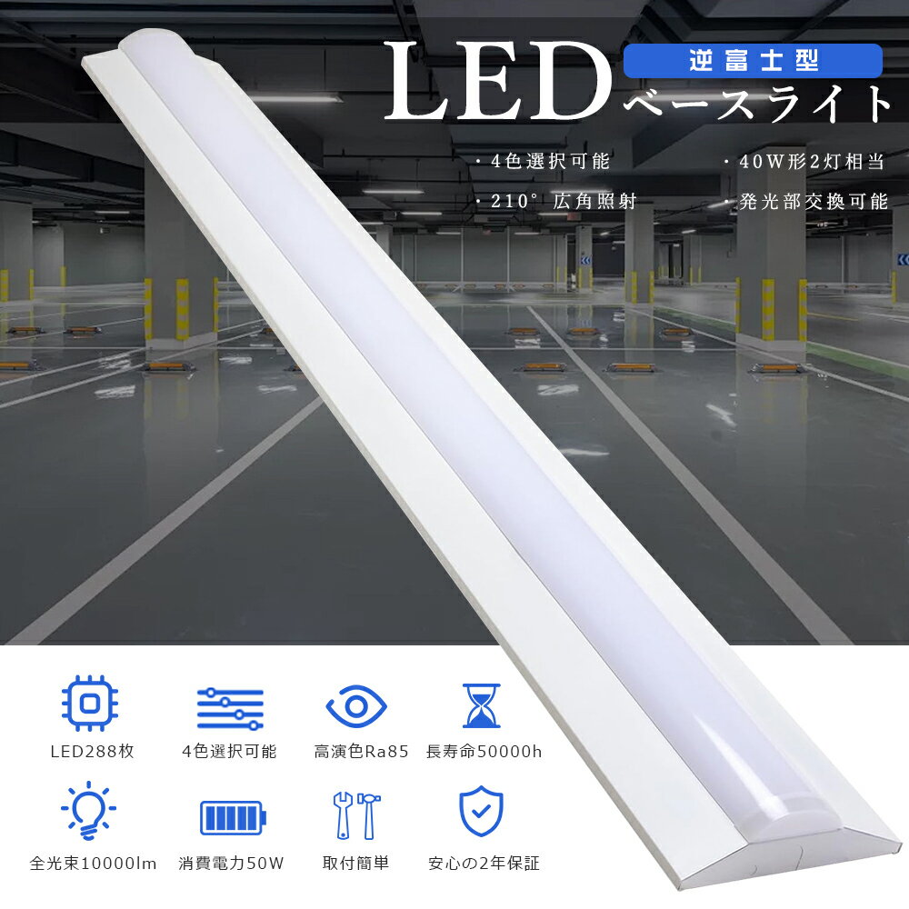 逆富士型 LEDベースライト 天井直付形 50W 10000lm 電球色 白色 昼白色 昼光色 LEDベースライト 40W 2灯 相当 逆富士LEDベースライト...
