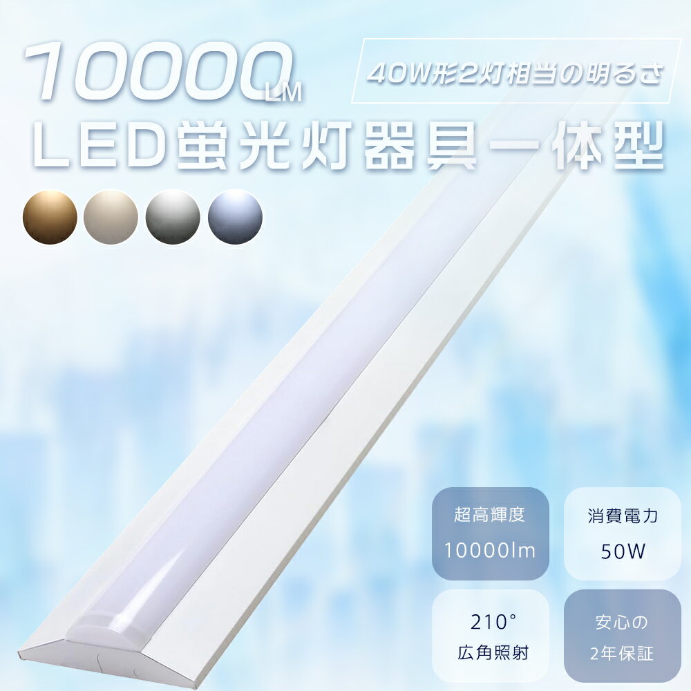 逆富士型 LEDベースライト 50W 電球色3000K 10000lm 天井直付形 LEDベースライト 40W 2灯 相当 逆富士LEDベースライト 逆富士 照明器具 LED ベースライト 直管 LED 1250mm 125cm LED蛍光灯器具一体型 シーリングライト LED蛍光灯器具 薄型 キッチン ベース照明 即納 2年保証