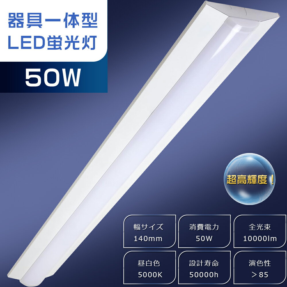 逆富士型 LEDベースライト 50W 昼白色5000K 10000lm 天井直付形 LEDベースライト 40W 2灯 相当 逆富士LEDベースライト 逆富士 照...