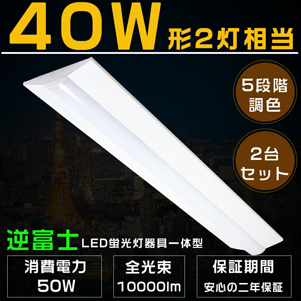 【2本セット】5段階調色 逆富士形 LEDベースライト 50W 10000lm 電球色 温白色 白色 昼白色 昼光色 125cm 直管LED蛍光灯 40W型2灯式相当 LED蛍光灯器具一体型 逆富士型LED照明器具 キッチンベースライト LED蛍光灯 40W 2灯 相当 薄型 40W形2本相当 キッチン 事務所 二年保証