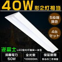 【4本セット】5段階調色 逆富士形 LEDベースライト 50W 10000lm 電球色 温白色 白色 昼白色 昼光色 125cm 直管LED蛍光灯 40W型2灯...