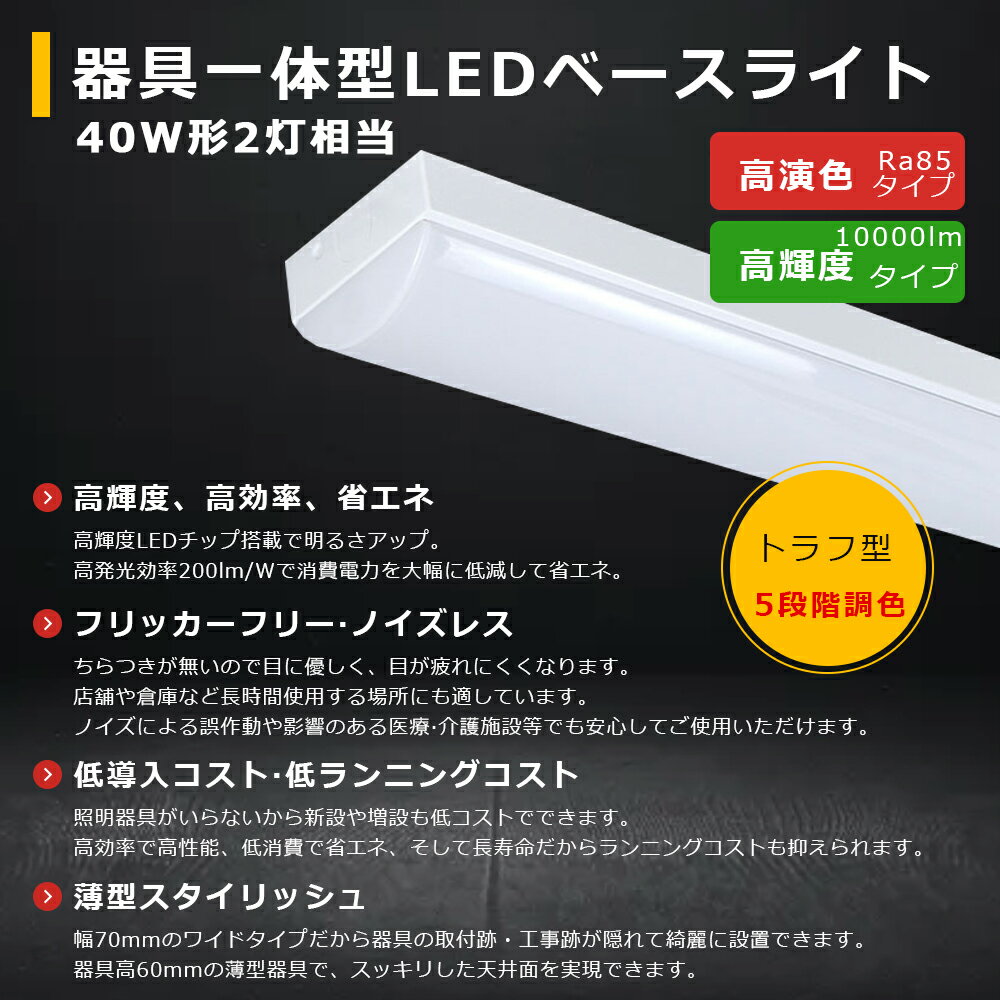 4台セット LED蛍光灯 器具一体型 5段階調色 トラフ型 LEDベースライト 電球色 温白色 白色 昼白色 昼光色 トラフ型 照明器具 天井照明 LED蛍光灯器具 40W形 2灯相当 LEDベースライト 40W 2灯 相当 LED蛍光灯40W型 器具一体型 キッチンベースライト 50W 10000lm【二年保証】 3