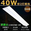 50台セット 逆富士型LED ベースライト LED蛍光灯 器具一体型 LEDベースライト 40W 2灯 相当 ベースライト LED 逆富士 LED蛍光灯器具一体型逆富士形 LEDベースライト 40W型 天井照明 LED蛍光灯器具 40W形 2灯相当 LED蛍光灯40W型 器具一体型 逆富士型蛍光灯 60W 高輝度9600lm