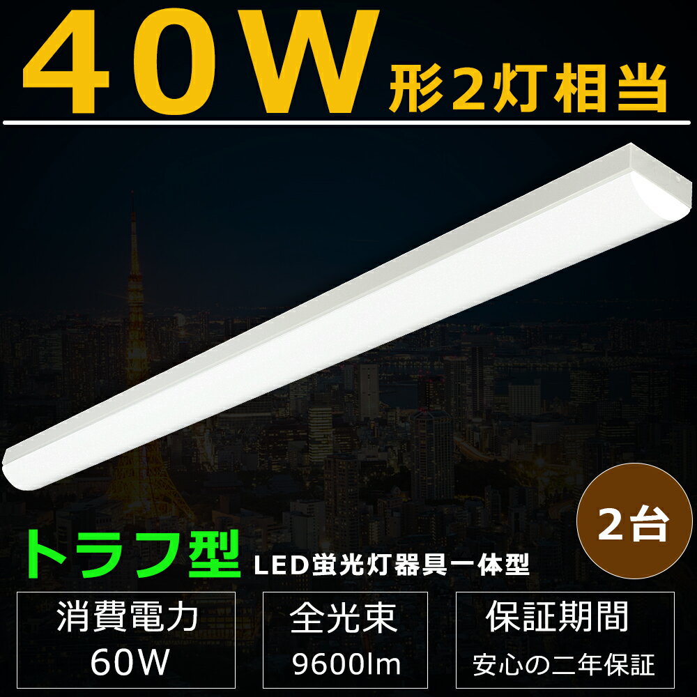 楽天市場】led 120cm 60wの通販 楽天市場】led 120cm 60wの通販