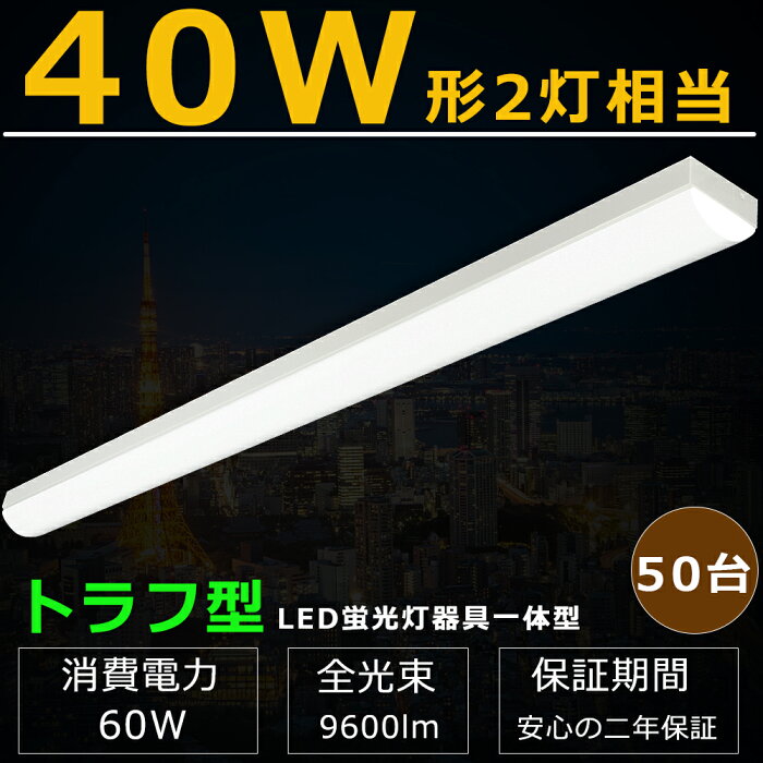 【50台セット】LEDベースライト 60W 9600lm 高輝度 トラフ型 LEDベースライト 40W型 2灯相当 LEDベースライト LED蛍光灯 器具一体型 直管タイプ 天井直付 ライトバー LEDベースライト 40W 2灯 相当 LED蛍光灯器具 LED蛍光灯40W型 器具一体型 薄型 天井用 施設照明 店舗照明