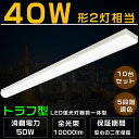 10台セット LED蛍光灯 器具一体型 5段階調色 トラフ型 LEDベースライト 電球色 温白色 白色 昼白色 昼光色 トラフ型 照明器具 天井照明 LED蛍光...