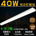 30台セット LED蛍光灯 器具一体型 5段階調色 トラフ型 LEDベースライト 電球色 温白色 白色 昼白色 昼光色 トラフ型 照明器具 天井照明 LED蛍光...