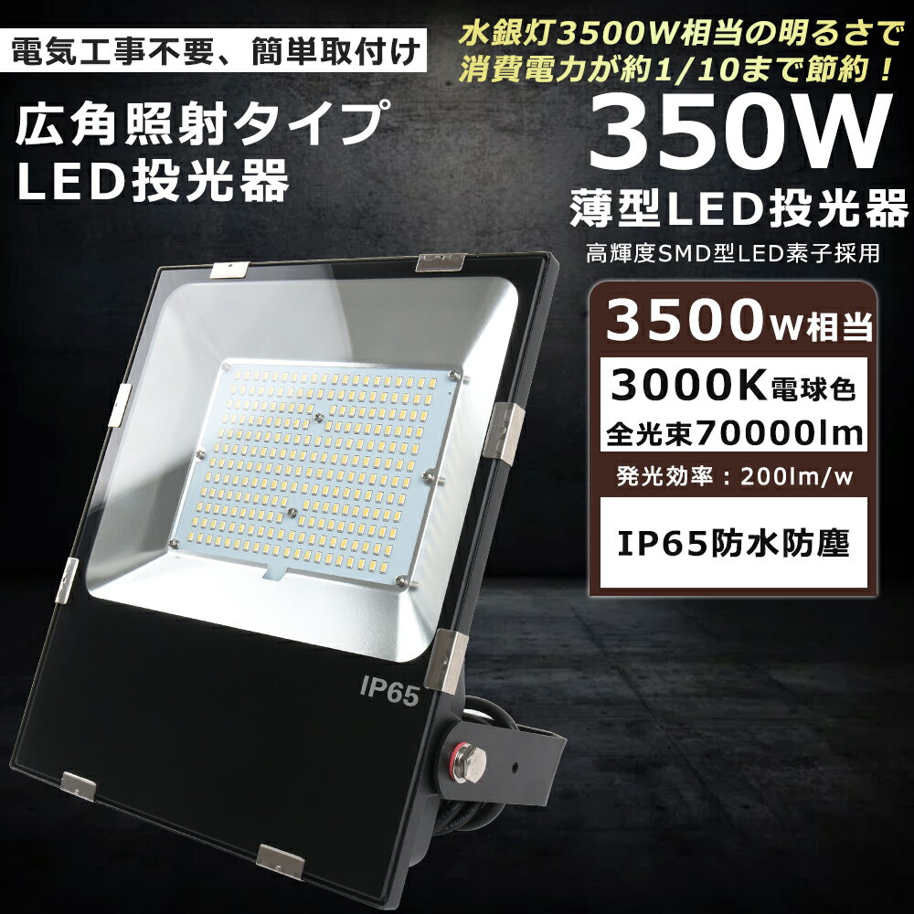 LED投光器 350W 3500W相当 電球色3000K 70000LM 5mコード付 アース付多用式プラグ IP65 防水 防塵 投光器 LED 屋外 広角120° LED投光器 屋外 防水 LED投光機 ワークライト LED作業灯 ハイパワー 極薄型 看板照明 駐車場 工事現場 夜間作業 船舶 倉庫 工場 送料無料 一年保証