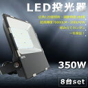 【送料無料】【8台セット】LED投光器 350W 3500W相当 超爆光70000lm IP65 防水 防塵 広角120度 ACコード付き LED 投光器 屋外...