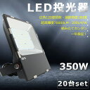 【送料無料】【20台セット】LED投光器 350W 3500W相当 超爆光70000lm IP65 防水防塵 広角120度 ACコード付き LED 投光器 屋外...