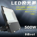 【送料無料】【8台セット】LED投光器 500W 5000W相当 超爆光100000lm 投光器 LED 屋外 IP65 防水 防塵 100V 200V 広角1...