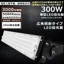 【超爆光】LED投光器 300W 3000W相当 昼白色5000K 60000lm 投光器 LED 屋外 IP65 防水 防塵 角度調整 ACコード付き LED...