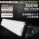 【超爆光】LED投光器 300W 3000W相当 昼光色6000K 60000lm 投光器 LED 屋外 IP65 防水 防塵 角度調整 ACコード付き LED...
