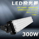 【超爆光】LED投光器 300W 3000W相当 60000lm 投光器 LED 屋外 IP65 防水 防塵 広角120度 角度調整 ACコード付き LED 投...