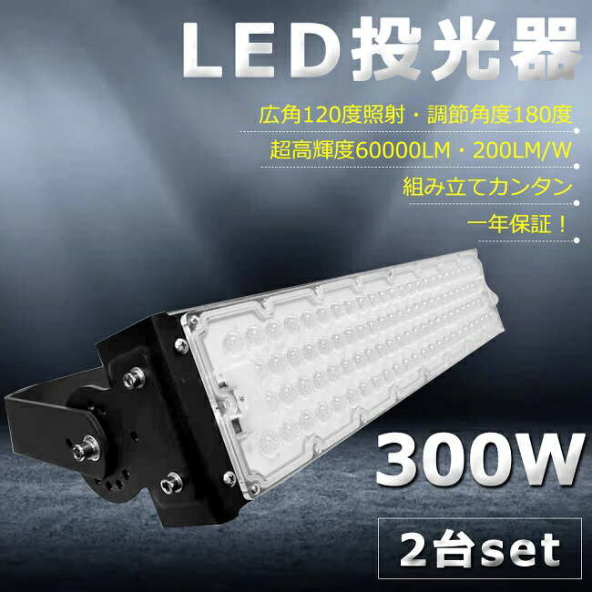 楽天東京GT　楽天市場店【2台セット】【超爆光】LED投光器 300W 3000W相当 60000lm 投光器 LED 屋外 IP65 防水 防塵 広角120度 角度調整 ACコード付 LED投光器 ワークライト LED作業灯 ハイパワー 駐車場 倉庫 工場 業務用 アウトドア キャンプ場 ゴルフ場 公園 屋台 夜釣り イベント会場 一年保証