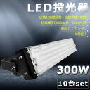 【10台セット】【超爆光】LED投光器 300W 3000W相当 60000lm 投光器 LED 屋外 IP65 防水 防塵 広角120度 角度調整 ACコード...