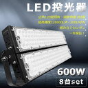 【8台セット】【超爆光】LED投光器 600W 6000W相当 120000lm 投光器 LED 屋外 IP65 防水 防塵 広角120度 角度調整 ACコード...