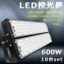 【10台セット】超爆光 LED投光器 600W 6000W相当 120000lm 投光器 LED 屋外 IP65 防水 防塵 広角120度 角度調整 ACコード...