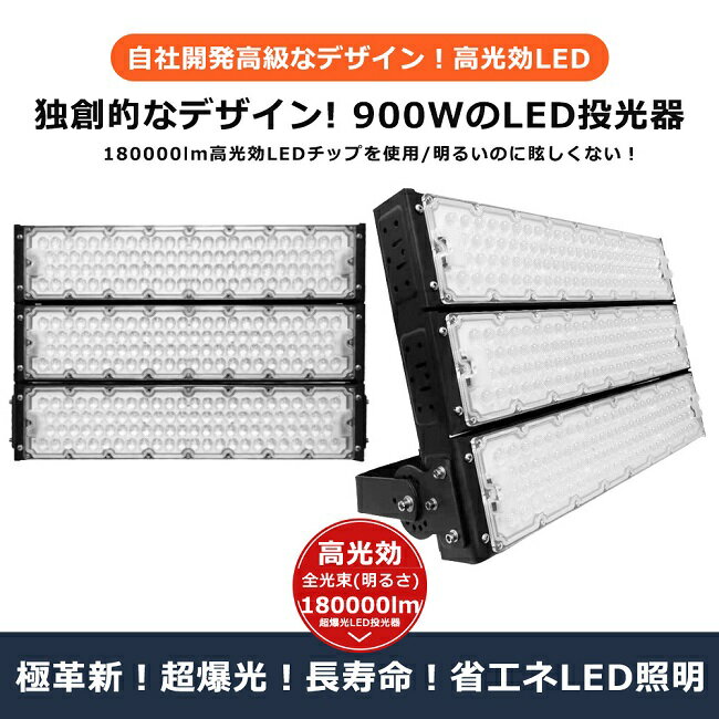 【10台セット】【超爆光】LED投光器 900W 9000W相当 180000lm 投光器 LED 屋外 IP65 防水 防塵 広角120度 角度調整 ACコード付き LED 投光器 屋外 防水 ワークライト LED作業灯 ハイパワー 駐車場 倉庫 工場 業務用 アウトドア キャンプ場 ゴルフ場 屋台 夜釣り イベント会場