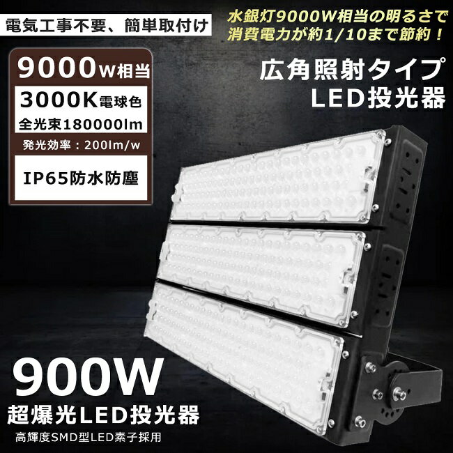 楽天東京GT　楽天市場店【最強】LED投光器 900W 9000W相当 電球色3000K 180000lm 投光器 LED 屋外 IP65 防水 防塵 角度調整 ACコード付き LED 投光器 屋外 防水 ワークライト LED作業灯 ハイパワー 駐車場 倉庫 工場 業務用 アウトドア キャンプ場 ゴルフ場 公園 夜釣り イベント会場【一年保証】
