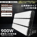 【最強】LED投光器 900W 9000W相当 昼白色5000K 180000lm 投光器 LED 屋外 IP65 防水 防塵 角度調整 ACコード付き LED...