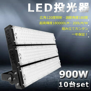 【10台セット】【超爆光】LED投光器 900W 9000W相当 180000lm 投光器 LED 屋外 IP65 防水 防塵 広角120度 角度調整 ACコード付き LED 投光器 屋外 防水 ワークライト LED作業灯 ハイパワー 駐車場 倉庫 工場 業務用 アウトドア キャンプ場 ゴルフ場 屋台 夜釣り イベント会場