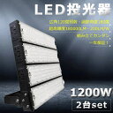 【2台セット】超爆光 LED投光器 1200W 12000W相当 240000lm 投光器 LED 屋外 IP65 防水 防塵 広角120度 角度調整 ACコー...