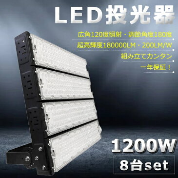 【8台セット】超爆光 LED投光器 1200W 12000W相当 240000lm 投光器 LED 屋外 IP65 防水 防塵 広角120度 角度調整 ACコード付き LED 投光器 屋外 防水 ワークライト LED作業灯 ハイパワー 駐車場 倉庫 工場 業務用 アウトドア キャンプ場 ゴルフ場 屋台 夜釣り イベント会場