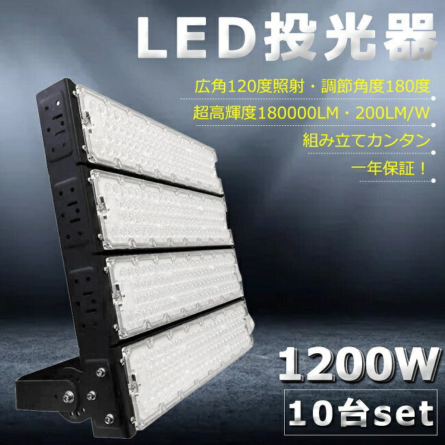 【10台セット】超爆光 LED投光器 1200W 12000W相当 240000lm 投光器 LED 屋外 IP65 防水 防塵 広角120度 角度調整 ACコード付き LED 投光器 屋外 防水 ワークライト LED作業灯 ハイパワー 駐車場 倉庫 工場 業務用 アウトドア キャンプ場 ゴルフ場 屋台 夜釣り イベント会場