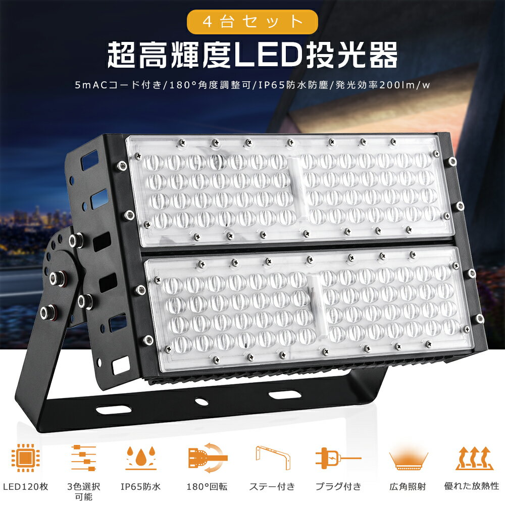 ≪4台セット≫LED投光器 100W 水銀灯1000W相当 超高輝度20000lm 電球色 昼白色 昼光色 投光器 LED 屋外 防水 IP65 広角120度 ACコード付き ワークライト LED作業灯 ハイパワー LED投光機 水銀灯代替 屋内 屋外 看板 駐車場 工事現場 夜間作業 船舶 倉庫 工場 PSE認証 1年保証